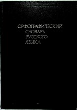 Орфографический словарь русского языка | 106 тыс. слов - 1989 204375 - 14*6*1