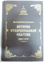 Самойленко П.М. - История Ставропольской епархии (1843–1918) | Монография - 2019