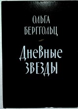 Берггольц О. Ф. - Дневные звезды | Говорит Ленинград; Статьи - 1985