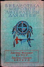 Купер Д. Ф., Кервуд Д. О. - Последний из могикан, или Повествование о 1757 годе. Бродяги Севера. В дебрях Севера | Роман, повести. Серия: Библиотека мировой литературы для детей. - 1990 204655 - 1*3*1