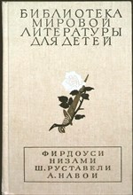 Фирдоуси, Низами Гянджеви, Руставели Ш., Навои А. - Шах-наме. Лейли и Меджнун. Витязь в тигровой шкуре. Фархад и Ширин | Поэмы / Серия: Библиотека мировой литературы для детей. - 1989