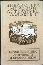 Гомер, Вергилий, Данте Алигьери - Европейский эпос античности и средних веков | Серия: Библиотека мировой литературы для детей. - 1989