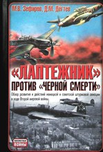Зефиров М. В., Дёгтев Д. М. - «Лаптежник» против «черной смерти» | Обзор развития и действий немецкой и советской штурмовой авиации в ходе Второй мировой войны / Серия: Неизвестные войны. - 2008 204659 - 1*6*3