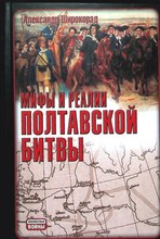 Широкорад А.Б. - Мифы и реалии Полтавской битвы | Серия: Неизвестные войны. - 2010
