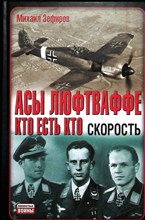 Зефиров М. В. - Асы Люфтваффе: Кто есть кто: Скорость | Серия: Неизвестные войны. - 2010 204661 - 1*6*3