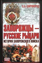 Широкорад А. Б. - Запорожцы — русские рыцари: История запорожского войска | Серия: Неизвестные войны. - 2008 204665 - 1*6*3