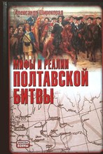 Широкорад А.Б. - Мифы и реалии Полтавской битвы | Серия: Неизвестные войны. - 2010 204666 - 1*5*3