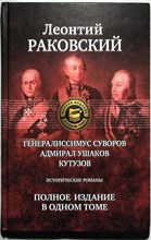 Раковский Л. И. - Генералиссимус Суворов; Адмирал Ушаков; Кутузов | Исторические романы. Серия: Полное издание в одном томе. - 2010 204667 - 2*6*3