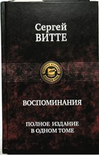 Витте С. Ю. - Воспоминания | Серия: Полное издание в одном томе. - 2010