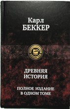 Беккер К. Ф. - Древняя история | Серия: Полное издание в одном томе. - 2017