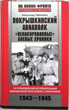 Табаченко А.И. - Покрышкинский авиаполк. «Нелакированные» боевые хроники | 16-й гвардейский истребительный авиационный полк в боях с люфтваффе. 1943–1945. Серия: На линии фронта. Правда о войне. - 2012 204675 - 1*4*3