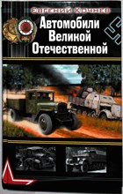 Кочнев Е. Д. - Автомобили Великой Отечественной | Серия: Война моторов. - 2010