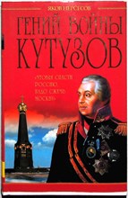 Нерсесов Я. Н. - Гений войны Кутузов. «Чтобы спасти Россию, надо сжечь Москву» | Серия: Гении войны. - 2013
