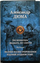 Дюма А. - Три мушкетера. Двадцать лет спустя | Серия: Полное иллюстрированное издание в одном томе. - 2017