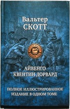 Скотт В. - Айвенго. Квентин Дорвард | Серия: Полное иллюстрированное издание в одном томе. - 2017 204683 - 2*4*3