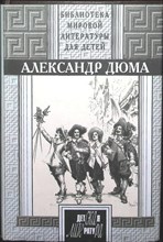 Дюма А. - Три мушкетера | Роман. Серия: Библиотека мировой литературы для детей. - 1995 204685 - 1*7*1