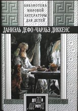 Дефо Д., Диккенс Ч. - Робинзон Крузо. Приключения Оливера Твиста | Романы. Серия: Библиотека мировой литературы для детей. - 1995