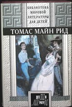 Майн Рид Т. - Квартеронка, или Приключения на Дальнем Западе. Всадник без головы | Романы. Серия: Библиотека мировой литературы для детей. - 1995 204687 - 3*7*1