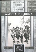 Дюма А. - Три мушкетера | Роман. Серия: Библиотека мировой литературы для детей. Выпуск второй. (Том 11). - 1995 204688 - 4*7*1
