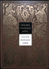 Сказки народов Азии | Серия: Сказки народов мира в 10 томах, т. III. - 1988