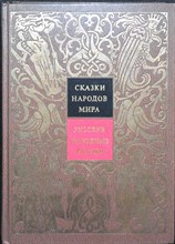 Русские народные сказки | Серия: Сказки народов мира в 10 томах (том 1). - 1987