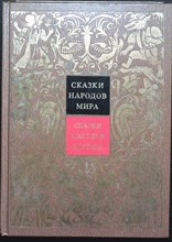 Сказки народов Европы | Серия: Сказки народов мира в 10 томах. (Том IV) - 1988