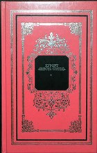 Онегов А. - Курорт «Шесть соток» | Серия: Русский дом. - 1999