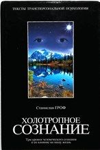Гроф С. - Холотропное сознание: Три уровня человеческого сознания и их влияние на нашу жизнь | Серия: Тексты трансперсональной психологии. - 2002