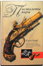 Блэр К. - Пистолеты мира - 2007