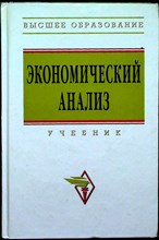 Коллектив авторов - Экономический анализ | Учебник. Серия: Высшее образование. - 2011