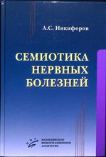 Никифоров А.С. - Семиотика нервных болезней - 2013