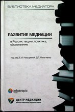 Развитие медиации в России : теория, практика, образование | Сборник статей. Серия: Библиотека медиатора, кн. 4. - 2012