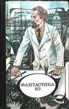 Фантастика-83 | Сборник - 1983