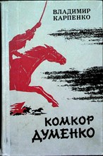 Карпенко В. - Комкор Думенко | Роман - 1976 204717 - 4*6*3