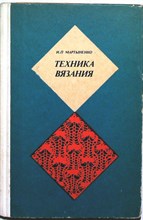 Мартыненко И. П. - Техника вязания | Изд. 2-е, испр. и доп. - 1978