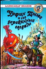 Волков А. М. - Урфин Джюс и его деревянные солдаты | Серия: Золотая библиотека. - 2001