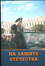 На защите Отечества | Документы, факты, события - 2008 204721 - 2*4*3
