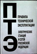 Правила технической эксплуатации электрических станций и сетей Российской Федерации - 2013