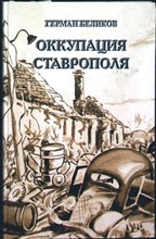 Беликов Г. А. - Оккупация Ставрополя - 2016