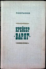 Мельников Р. М. - Крейсер «Варяг» - 1975 204725 - 2*3*3