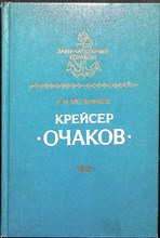 Мельников Р. М. - Крейсер „Очаков” | Серия: Замечательные корабли. - 1986 204726 - 2*3*3