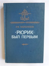 Мельников Р. М. - «Рюрик» был первым | Серия: Замечательные корабли. - 1989 204728 - 2*3*3
