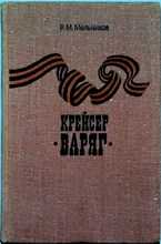 Мельников Р. М. - Крейсер «Варяг» - 1983 204729 - 2*3*3
