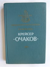 Мельников Р. М. - Крейсер «Очаков» | Серия: Замечательные корабли. - 1986 204731 - 2*3*3