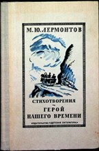 Лермонтов М. Ю. - Стихотворения. Герой нашего времени - 1976 204732 - 2*3*3