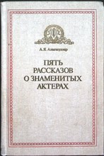 Альтшуллер А. Я. - Пять рассказов о знаменитых актерах | Дуэты. Сотворчество. Содружество. - 1985