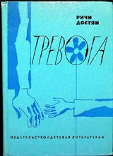 Достян Р. М. - Тревога | Повести - 1977