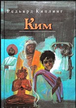 Киплинг Р. - Ким | Роман - 1991 204736 - 2*3*3