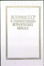 История СССР в художественно-исторических образах: С древнейших времен до конца XVIII века | Хрестоматия для учителя - 1985