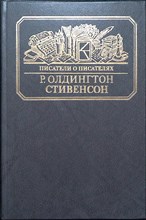Олдингтон Р. - Стивенсон | Портрет бунтаря. Серия: Писатели о писателях. - 1985